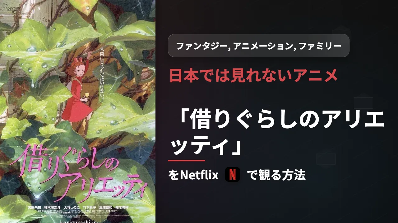 日本未配信の映画『借りぐらしのアリエッティ』をNetflixで観る方法