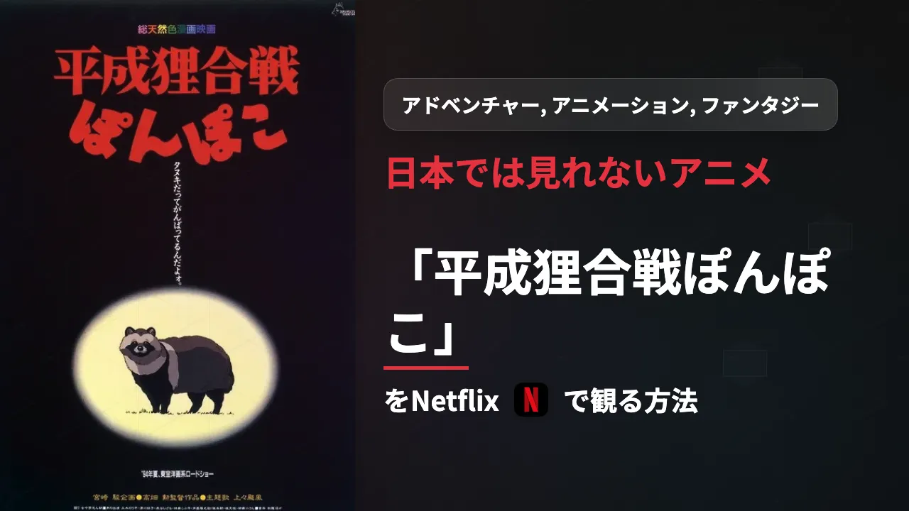 日本未配信の映画『平成狸合戦ぽんぽこ』をNetflixで観る方法