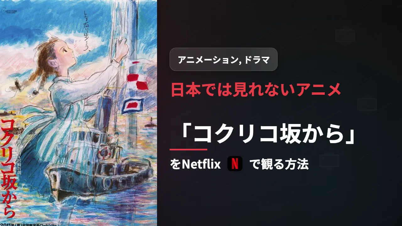 日本未配信の映画『コクリコ坂から』をNetflixで観る方法