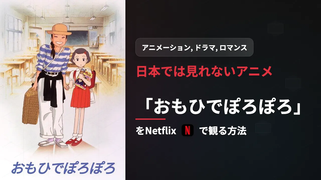 日本未配信の映画『おもひでぽろぽろ』をNetflixで観る方法