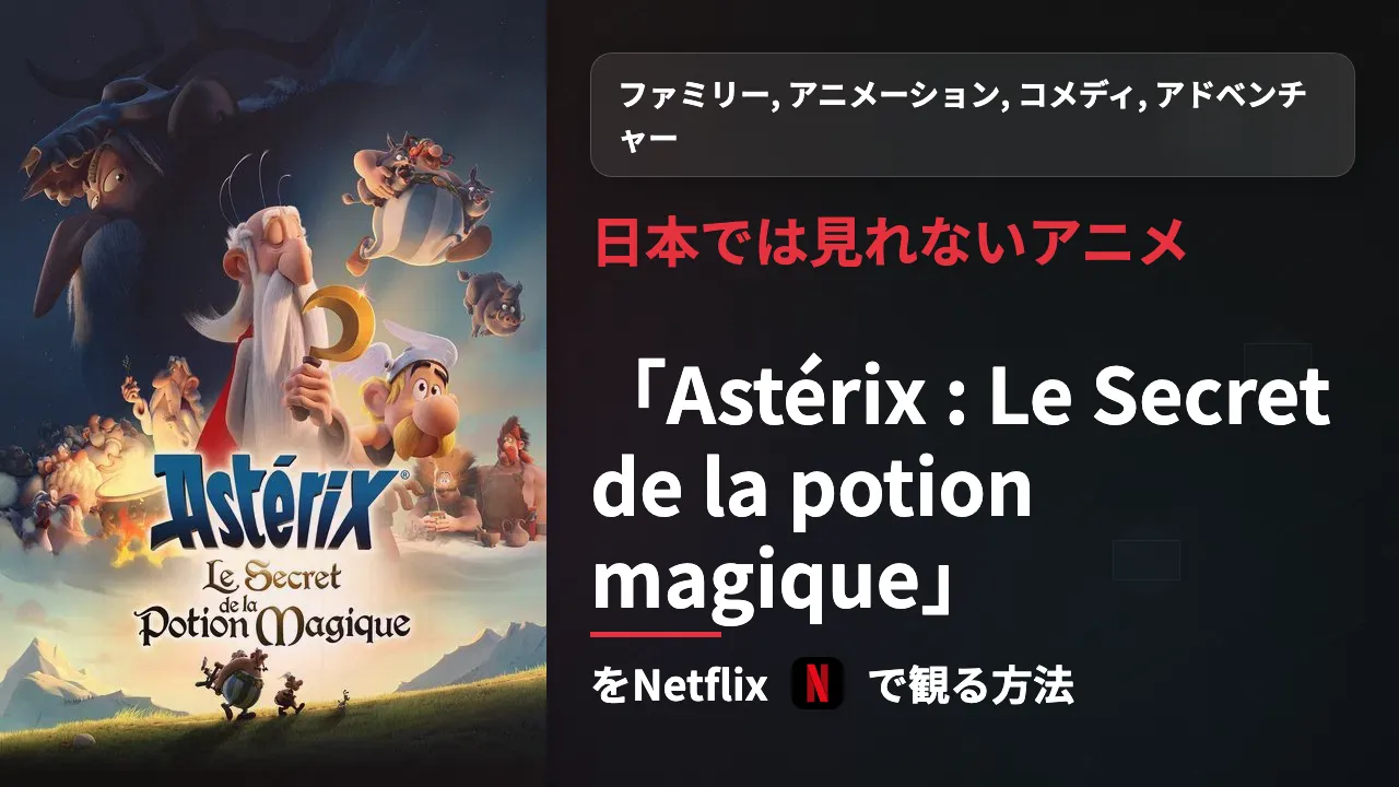 日本未配信の映画『Astérix : Le Secret de la potion magique』をNetflixで観る方法