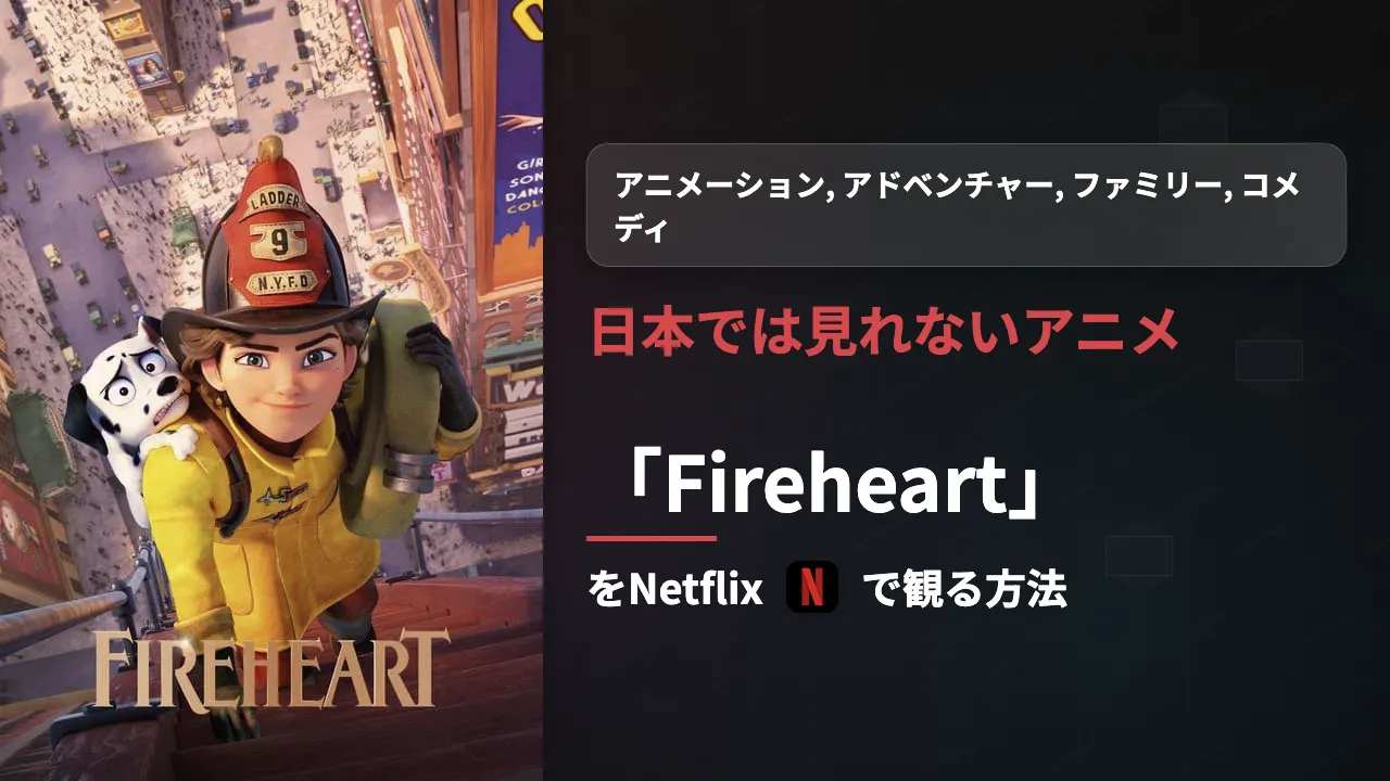 日本未配信の映画『Fireheart』をNetflixで観る方法