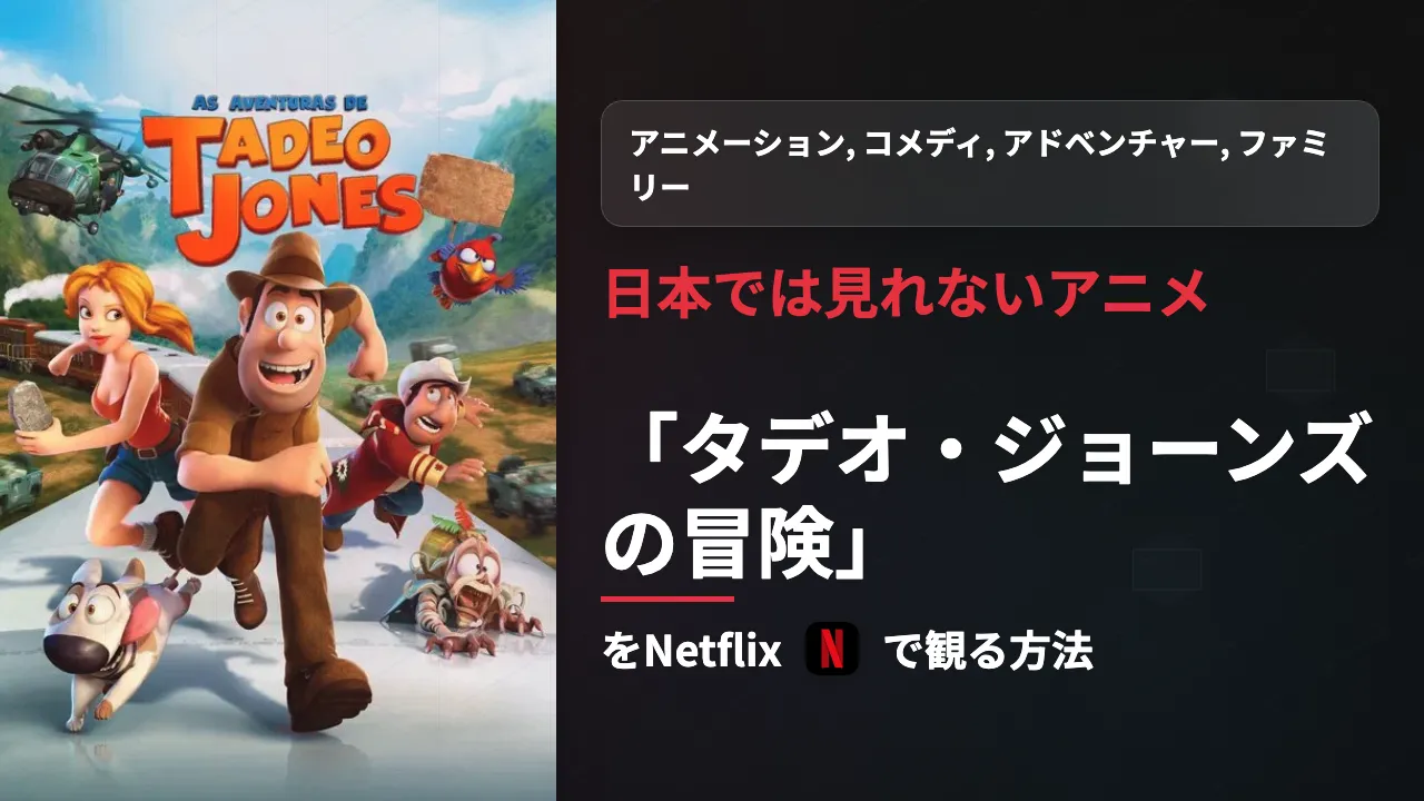 日本未配信の映画『タデオ・ジョーンズの冒険』をNetflixで観る方法
