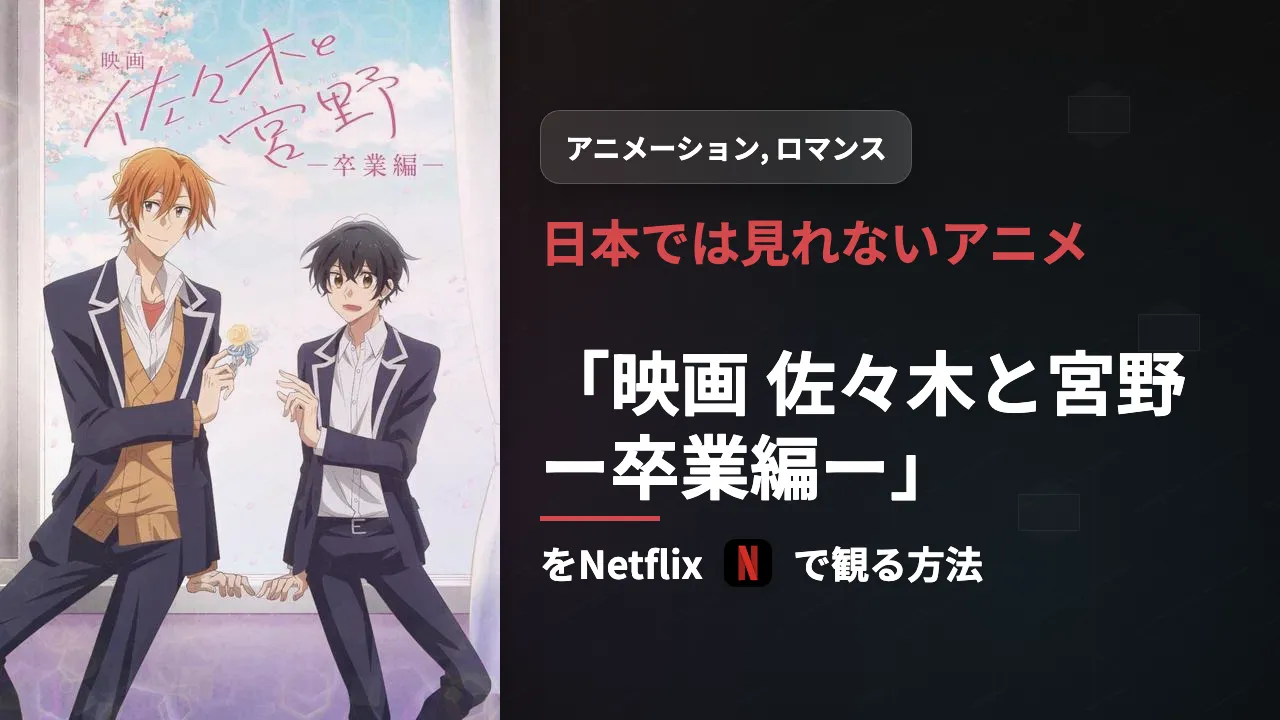 日本未配信の映画『映画 佐々木と宮野ー卒業編ー』をNetflixで観る方法